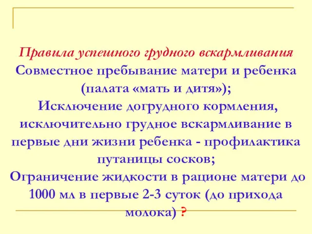 Правила успешного грудного вскармливания Совместное пребывание матери и ребенка (палата