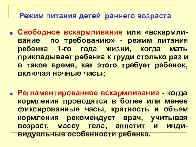 Режим питания детей раннего возраста Свободное вскармливание или «вскармли-вание по