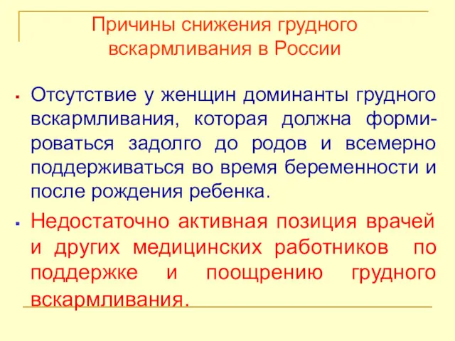 Причины снижения грудного вскармливания в России Отсутствие у женщин доминанты