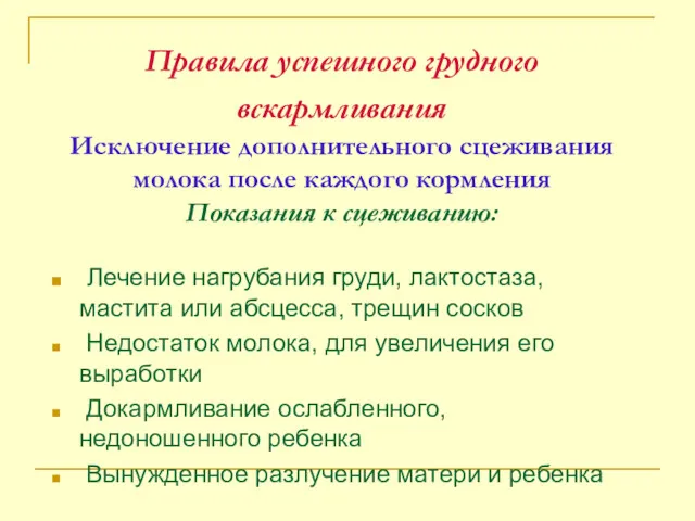 Правила успешного грудного вскармливания Исключение дополнительного сцеживания молока после каждого