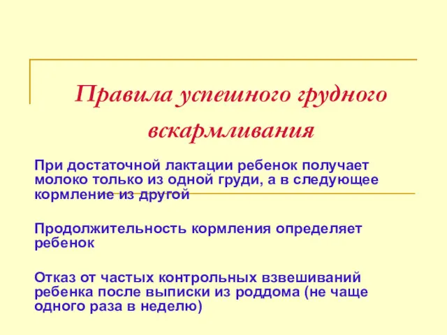 Правила успешного грудного вскармливания При достаточной лактации ребенок получает молоко