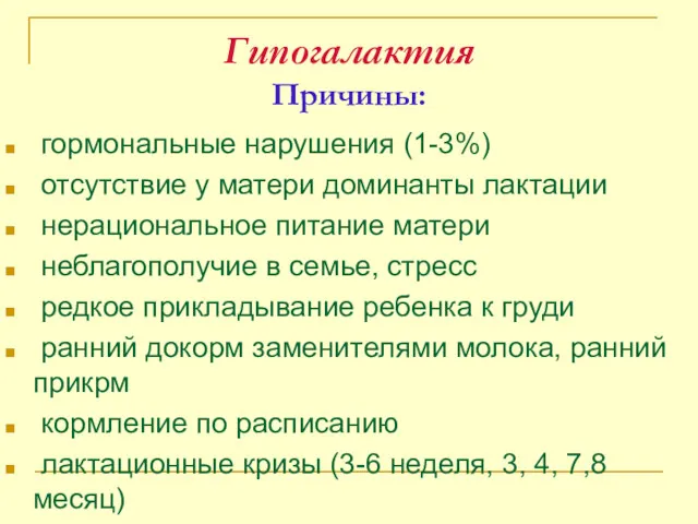 Гипогалактия Причины: гормональные нарушения (1-3%) отсутствие у матери доминанты лактации