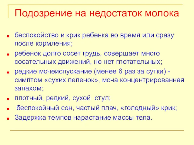 Подозрение на недостаток молока беспокойство и крик ребенка во время