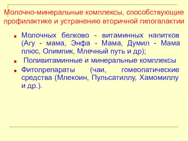 Молочно-минеральные комплексы, способствующие профилактике и устранению вторичной гипогалактии Молочных белково