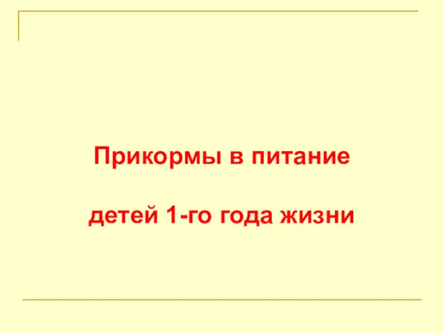 Прикормы в питание детей 1-го года жизни