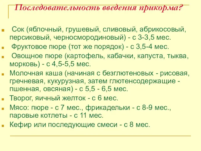 Последовательность введения прикорма? Сок (яблочный, грушевый, сливовый, абрикосовый, персиковый, черносмородиновый)