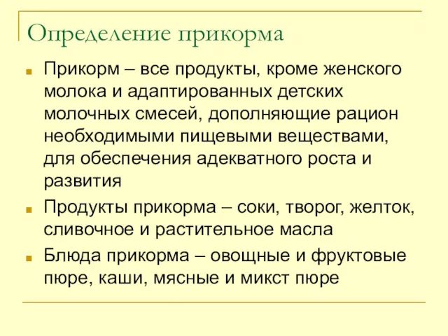 Определение прикорма Прикорм – все продукты, кроме женского молока и