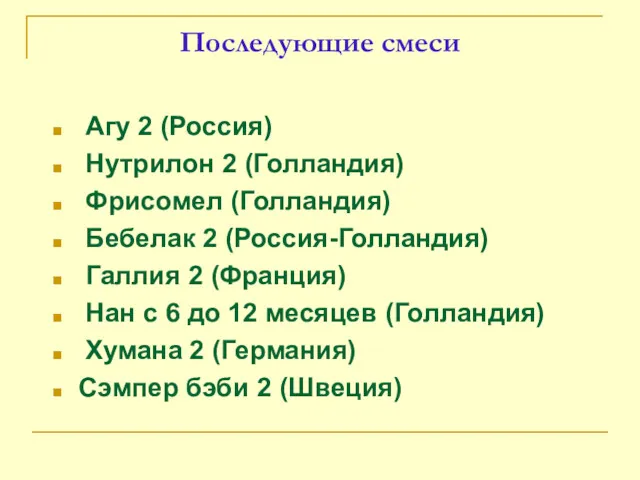 Последующие смеси Агу 2 (Россия) Нутрилон 2 (Голландия) Фрисомел (Голландия)