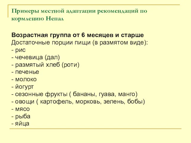 Примеры местной адаптации рекомендаций по кормлению Непал Возрастная группа от