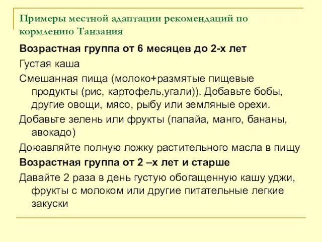 Примеры местной адаптации рекомендаций по кормлению Танзания Возрастная группа от