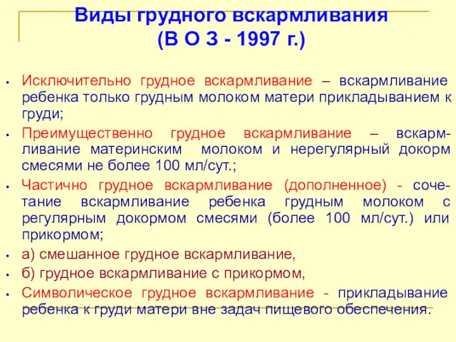 Виды грудного вскармливания (В О З - 1997 г.) Исключительно