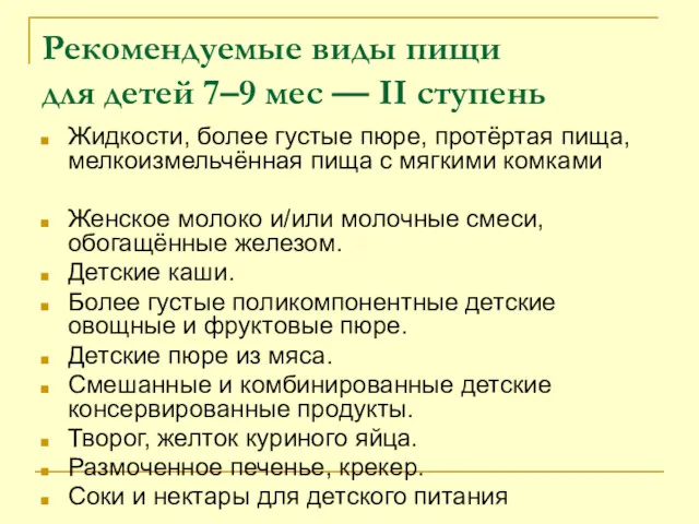 Рекомендуемые виды пищи для детей 7–9 мес — II ступень