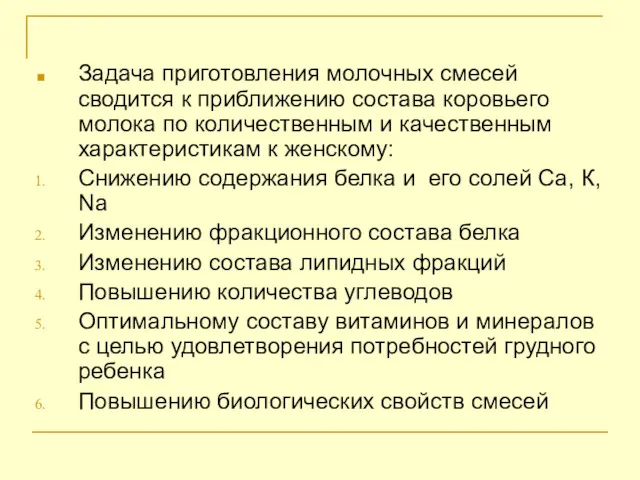 Задача приготовления молочных смесей сводится к приближению состава коровьего молока