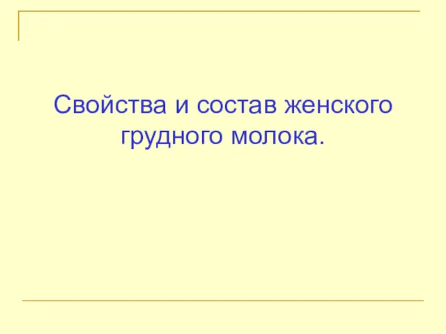 Свойства и состав женского грудного молока.