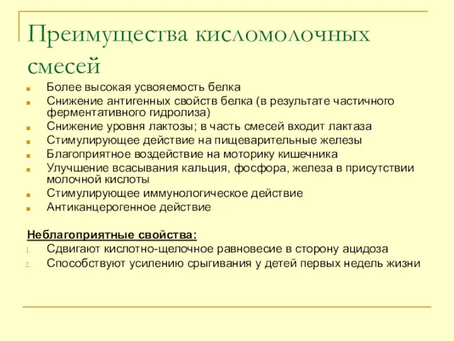 Преимущества кисломолочных смесей Более высокая усвояемость белка Снижение антигенных свойств