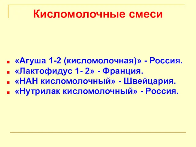 Кисломолочные смеси «Агуша 1-2 (кисломолочная)» - Россия. «Лактофидус 1- 2»