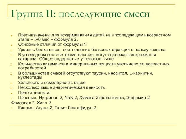 Группа II: последующие смеси Предназначены для вскармливания детей на «последующем»