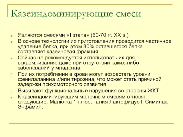 Казеиндоминирующие смеси Являются смесями «I этапа» (60-70 гг. ХХ в.)