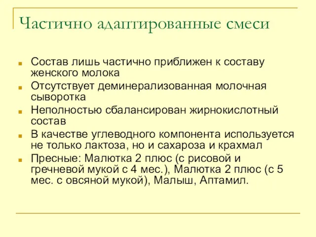 Частично адаптированные смеси Состав лишь частично приближен к составу женского