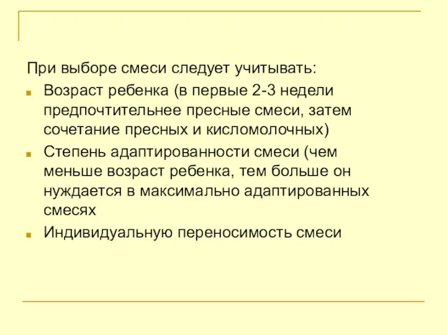 При выборе смеси следует учитывать: Возраст ребенка (в первые 2-3