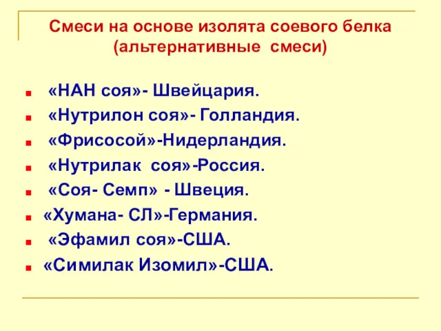 Смеси на основе изолята соевого белка (альтернативные смеси) «НАН соя»-