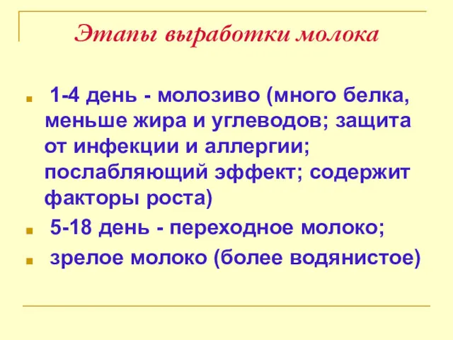 Этапы выработки молока 1-4 день - молозиво (много белка, меньше