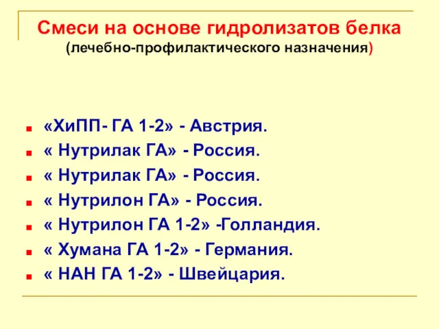 Смеси на основе гидролизатов белка (лечебно-профилактического назначения) «ХиПП- ГА 1-2»