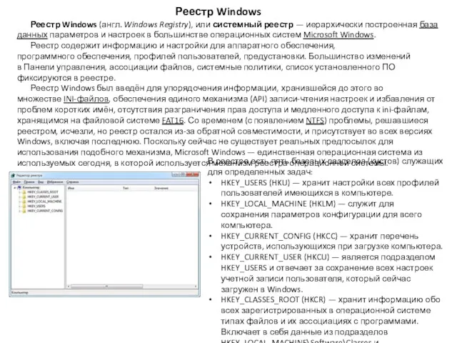 Реестр Windows (англ. Windows Registry), или системный реестр — иерархически