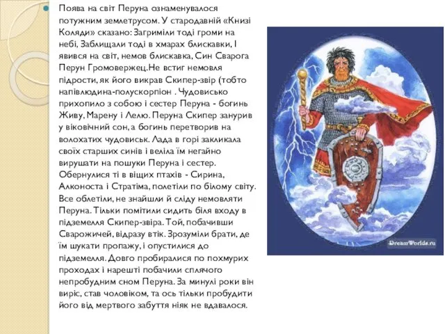 Поява на світ Перуна ознаменувалося потужним землетрусом. У стародавній «Книзі