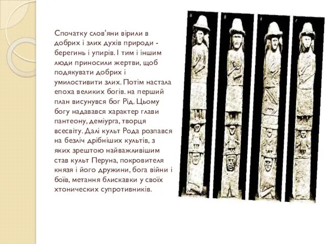 Спочатку слов'яни вірили в добрих і злих духів природи -