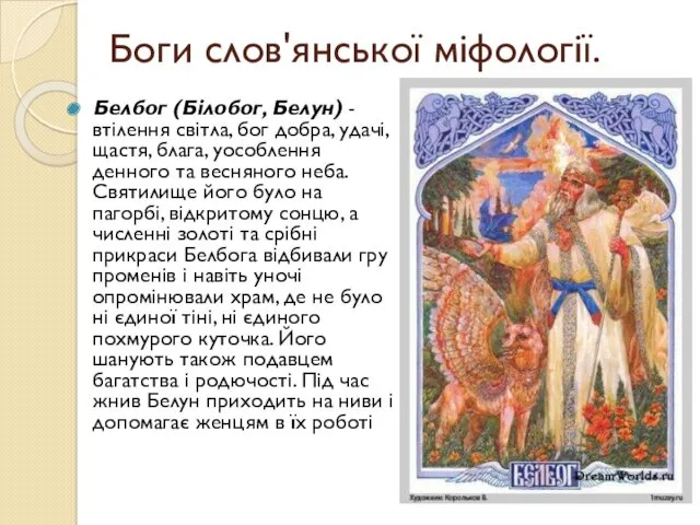 Боги слов'янської міфології. Белбог (Білобог, Белун) - втілення світла, бог