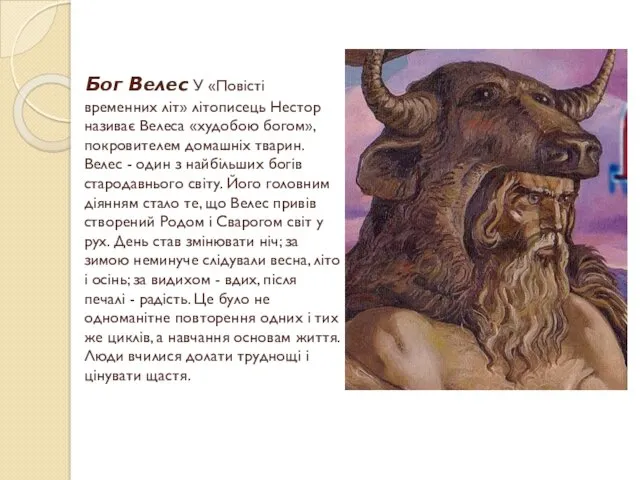 Бог Велес У «Повісті временних літ» літописець Нестор називає Велеса