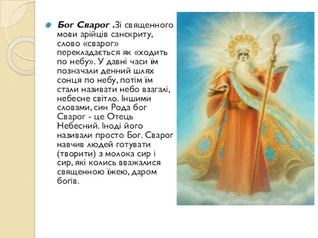 Бог Сварог .Зі священного мови арійців санскриту, слово «сварог» перекладається