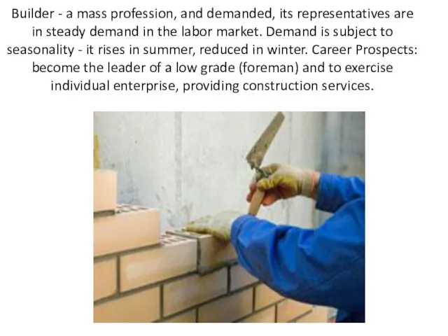 Builder - a mass profession, and demanded, its representatives are