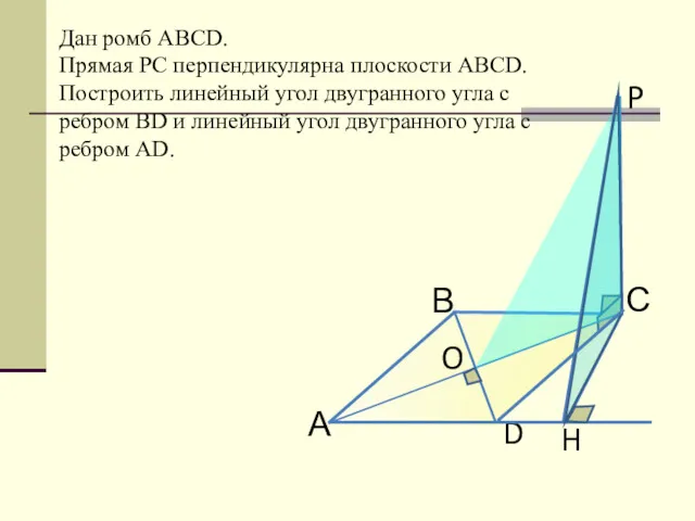 Дан ромб АВСD. Прямая РС перпендикулярна плоскости АВСD. Построить линейный