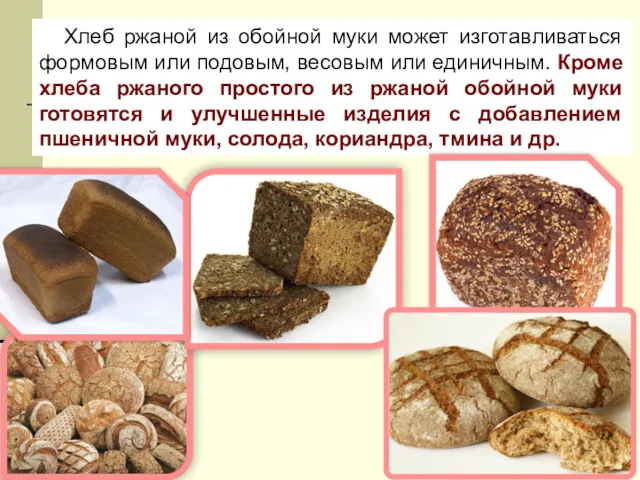 Хлеб ржаной из обойной муки может изготавливаться формовым или подовым,