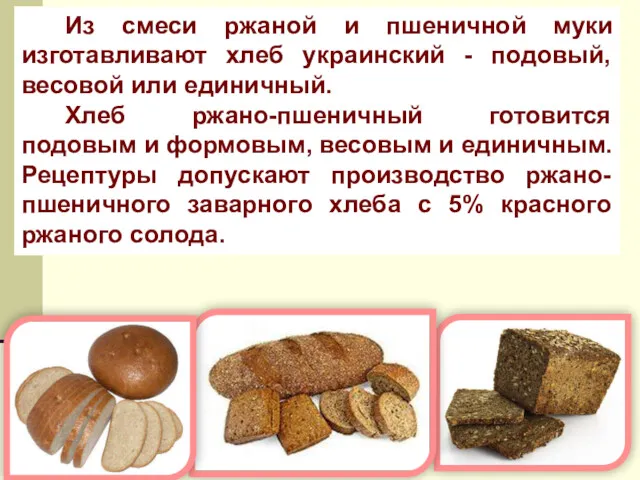 Из смеси ржаной и пшеничной муки изготавливают хлеб украинский -