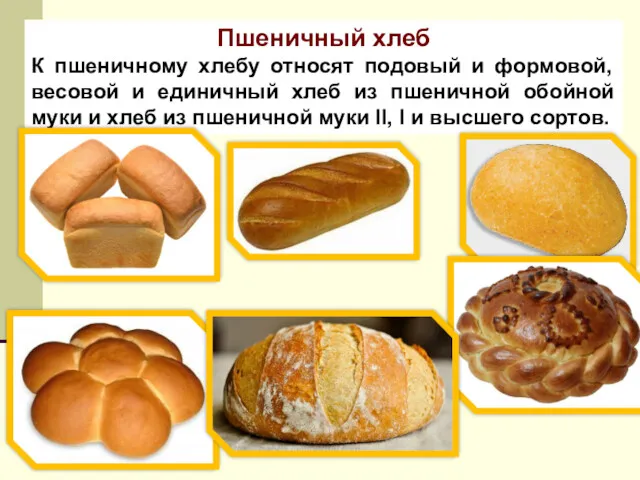 Пшеничный хлеб К пшеничному хлебу относят подовый и формовой, весовой