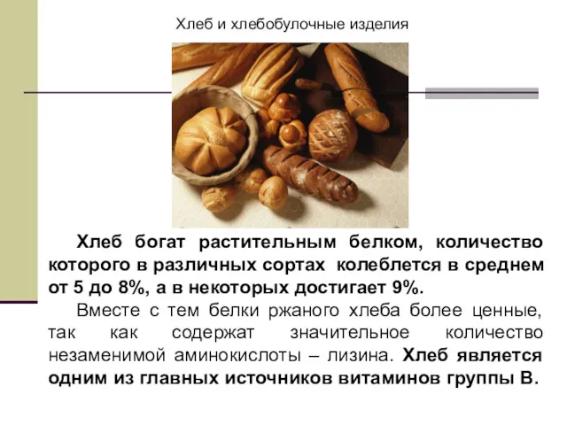 Хлеб и хлебобулочные изделия Хлеб богат растительным белком, количество которого
