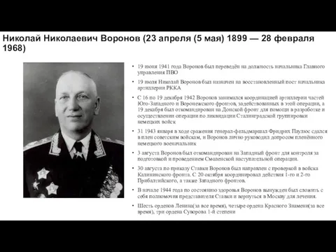 Николай Николаевич Воронов (23 апреля (5 мая) 1899 — 28