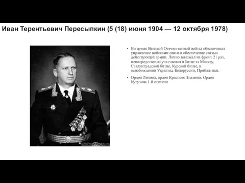 Иван Терентьевич Пересыпкин (5 (18) июня 1904 — 12 октября