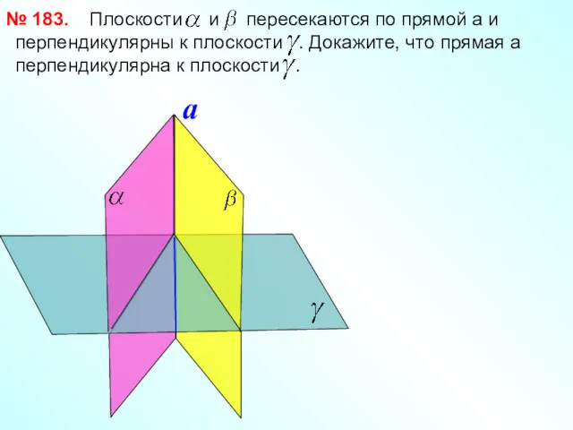 Плоскости и пересекаются по прямой a и перпендикулярны к плоскости