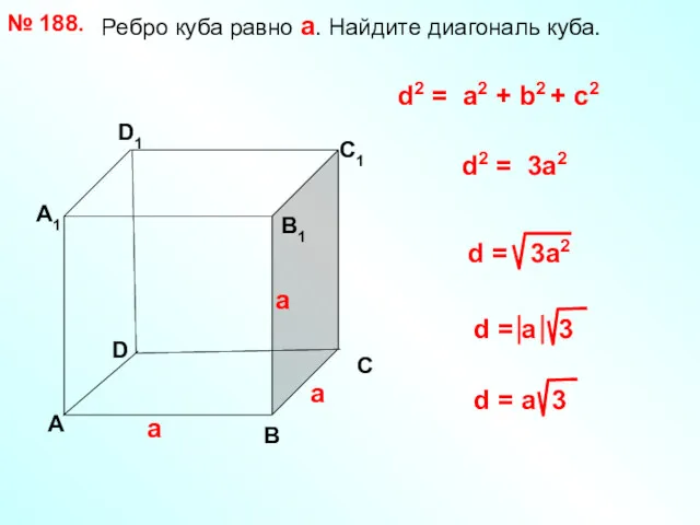 Ребро куба равно а. Найдите диагональ куба. № 188. D