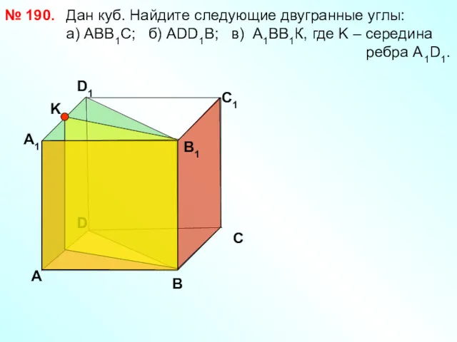 Дан куб. Найдите следующие двугранные углы: a) АВВ1С; б) АDD1B;