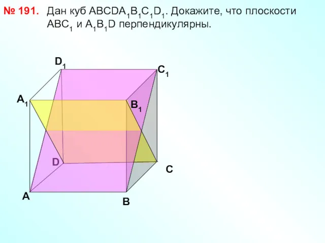 Дан куб АВСDА1В1С1D1. Докажите, что плоскости АВС1 и А1В1D перпендикулярны.