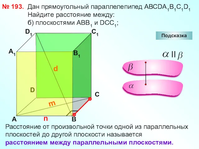 № 193. D А В С А1 D1 С1 В1