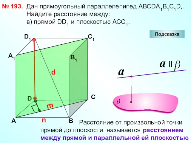 № 193. D А В С А1 D1 С1 Дан