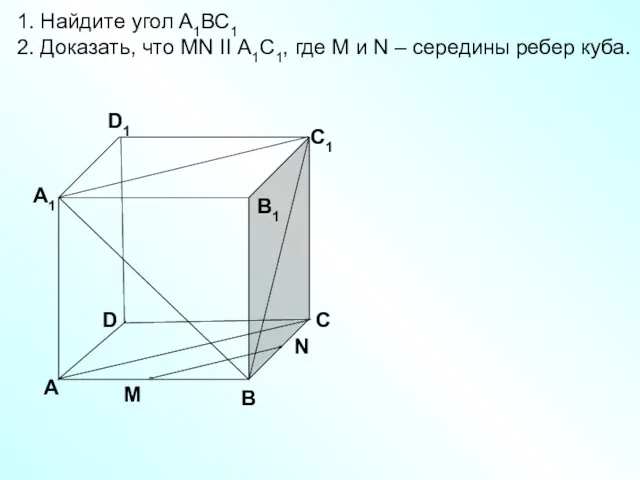 D А В С А1 D1 С1 В1 1. Найдите