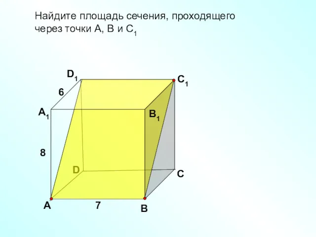 Найдите площадь сечения, проходящего через точки А, В и С1