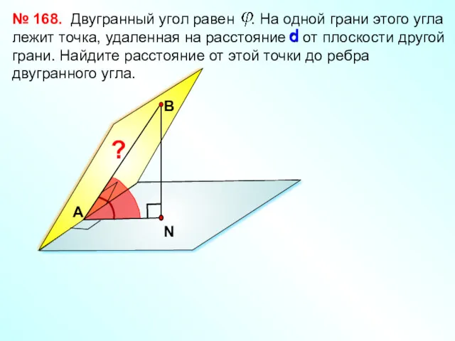 Двугранный угол равен . На одной грани этого угла лежит